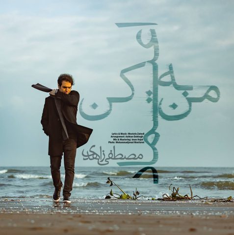 مصطفی زاهدی - به من اعتماد کن